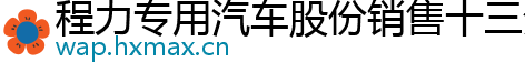 程力专用汽车股份销售十三分公司